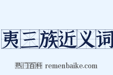 夷三族近义词是什么意思的图片